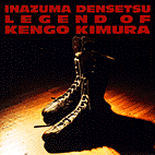 01/7/20「稲妻伝説 LEGEND OF KENGO KIMURA」