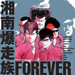 04/9/22「湘南爆走族Forever」VA(various artists)